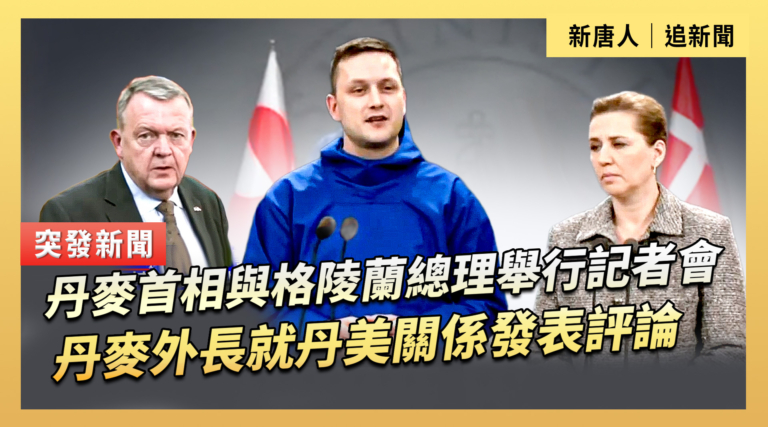 【直播】丹麥首相與格陵蘭總理舉行記者會 丹麥外長就丹美關係發表評論