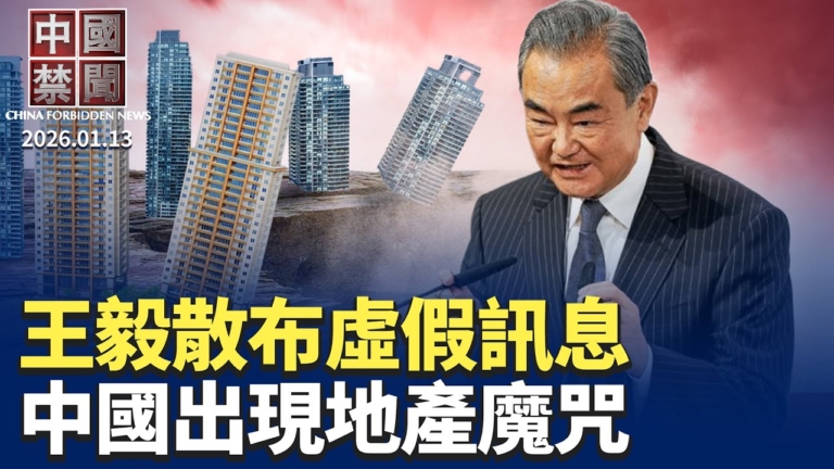 【中國禁聞】1月13日完整版