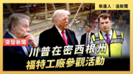 【直播】川普在密西根州福特工厂参观活动