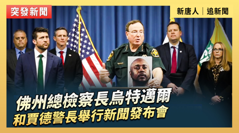 【直擊】佛州總檢察長烏特邁爾和賈德警長舉行新聞發布會