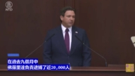 【直播】佛罗里达州长德桑蒂斯发表2026年州情咨文