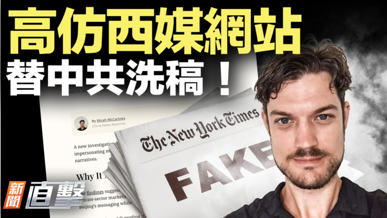 【新聞直擊】假冒西媒網站替中共洗稿