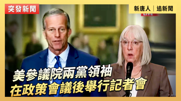 【直播】美參議院兩黨領袖在政策會議後舉行記者會