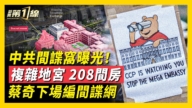 【新聞第一線】中共間諜窩曝光！208個「祕密房間」