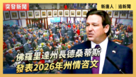 【直播】佛罗里达州长德桑蒂斯发表2026年州情咨文