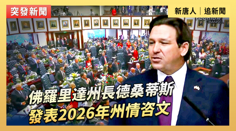 【直播】佛羅里達州長德桑蒂斯發表2026年州情咨文