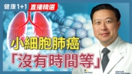 【健康1+1】小細胞肺癌「沒有時間等」