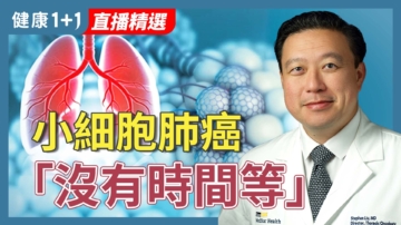 【健康1+1】小細胞肺癌「沒有時間等」