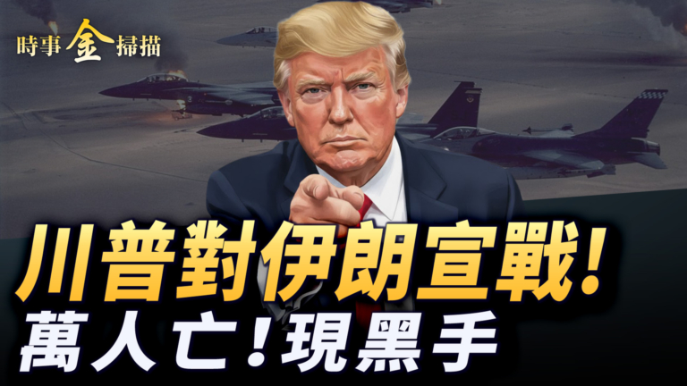 【時事金掃描】川普喊話伊朗等同宣戰 萬人喪生外援黑手 