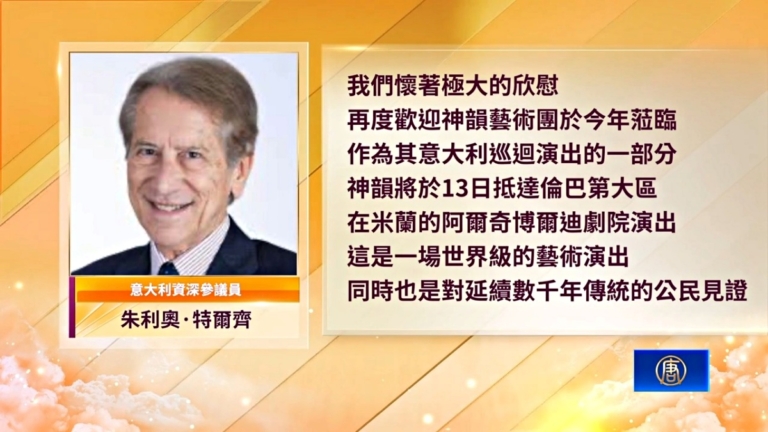 意大利資深參議員賀信迎神韻 讚再現真實中國