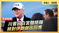 【直播】川普回白宮聽簡報 將對伊朗做出回應