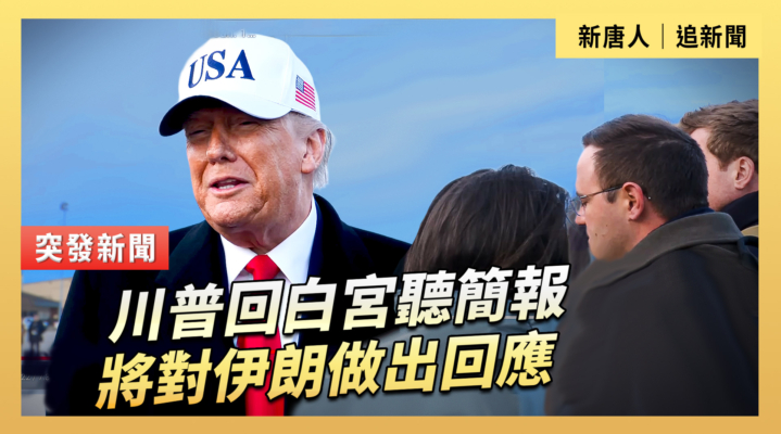 【直播】川普回白宮聽簡報 將對伊朗做出回應