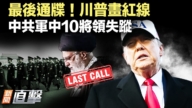 【新闻直击】川普对伊朗下通牒 中共军中10将领失踪