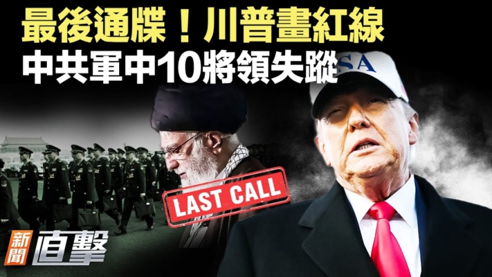 【新聞直擊】川普對伊朗下通牒 中共軍中10將領失蹤
