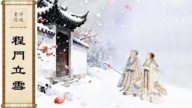 【故事薈萃｜民間故事】程門立雪