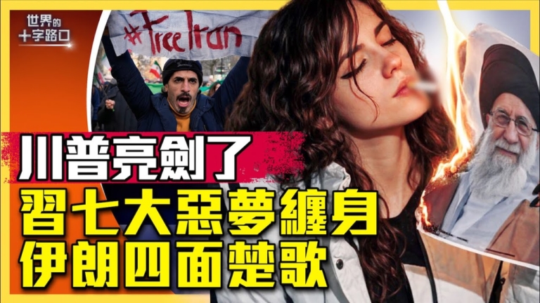 【十字路口】七大惡夢纏身 習無力搭救伊朗