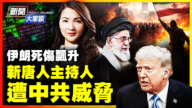 【威廉希尔体育官网大家谈】伊朗死伤飙升 新唐人主持人 遭中共威胁