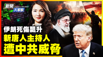 【新聞大家談】伊朗死傷飆升 新唐人主持人 遭中共威脅
