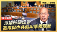 【直播】眾議院聽證會：贏得與中共的AI軍備競賽