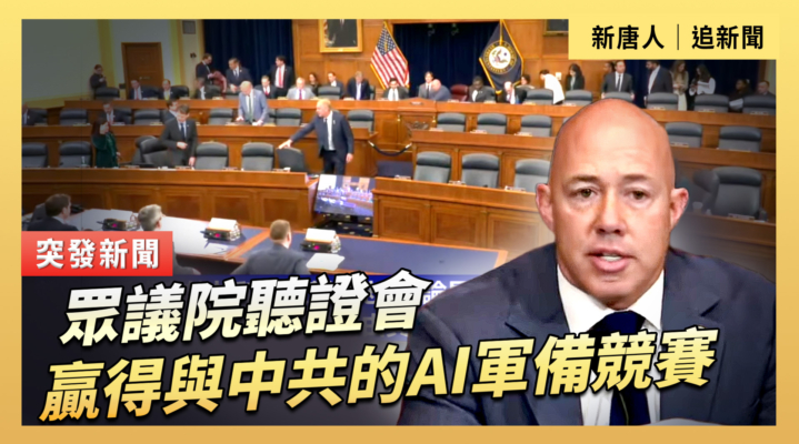 【直播】眾議院聽證會：贏得與中共的AI軍備競賽