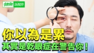 【健康新视界】你以为是累 其实是干眼症在警告你！