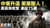 【新聞直擊】中東升溫 美軍撤人 美簽突收緊 凍結75國
