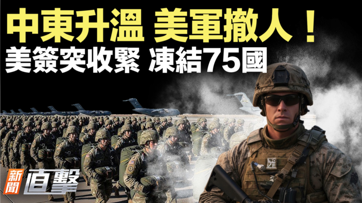 【新聞直擊】中東升溫 美軍撤人！美簽突收緊 凍結75國