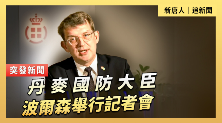【直播】丹麥國防大臣波爾森舉行記者會