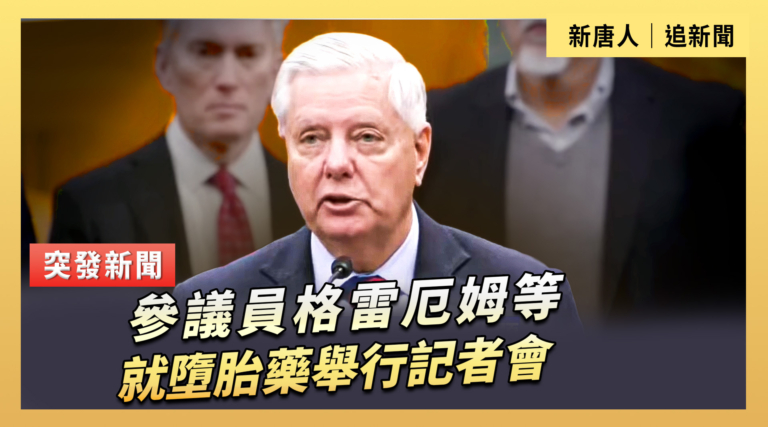 【直播】參議員格雷厄姆等就墮胎藥舉行記者會