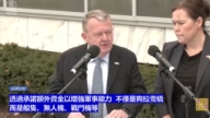 【直播】丹麦和格陵兰外长在与万斯和卢比奥会面后举行记者会