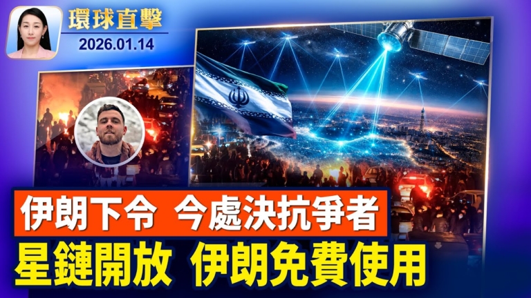 【環球直擊】1月14日完整版