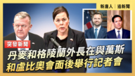 【直播】丹麦和格陵兰外长在与万斯和卢比奥会面后举行记者会