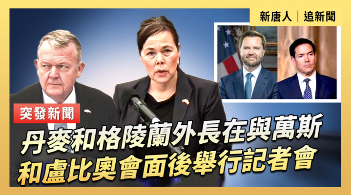 【直播】丹麥和格陵蘭外長在與萬斯和盧比奧會面後舉行記者會