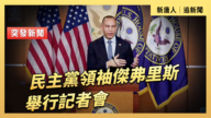 【直播】民主党领袖杰弗里斯举行记者会