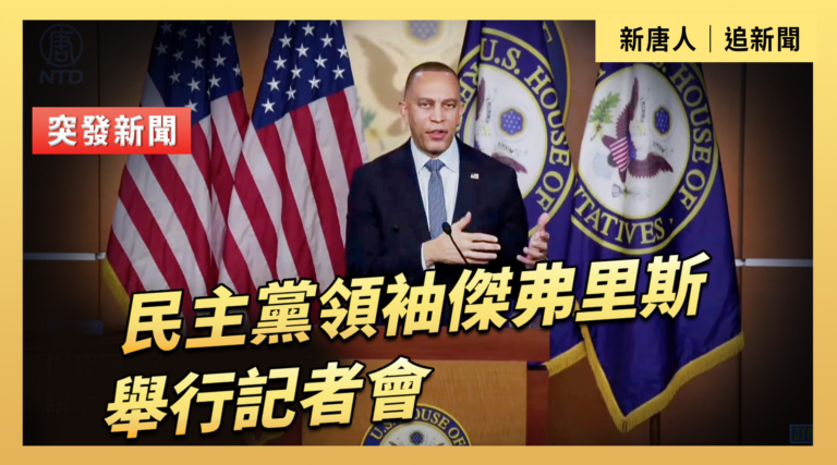 【直播】民主黨領袖傑弗里斯舉行記者會