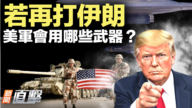 【新聞直擊】若再打伊朗 美軍會用哪些武器？