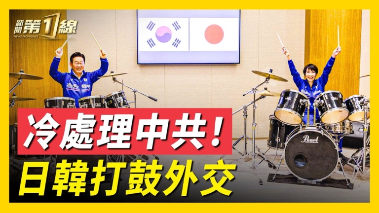 【新聞第一線】日韓會晤「打鼓外交」 全球加速脫中布局