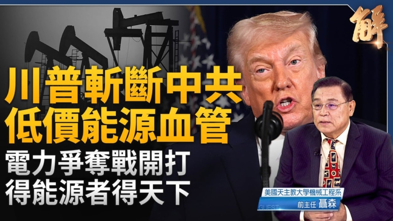【新聞大破解】美中能源戰 川普致命圍堵