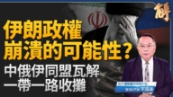 【新聞大破解】伊朗政權若崩 一帶一路成割帶斷路
