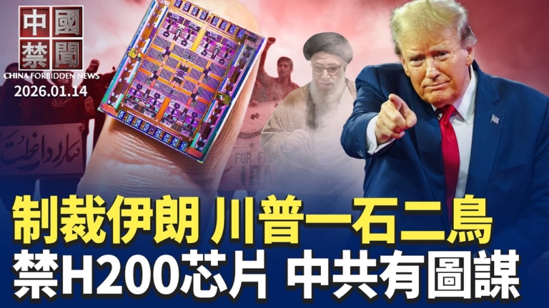 【中國禁聞】1月14日完整版
