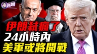 【新聞最嘲點】重磅爆料：美軍或在24小時內動手 伊朗變天倒計時