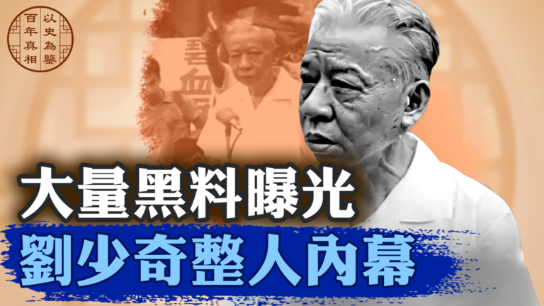 【百年真相】助毛毀憲法 劉少奇死於自己設的局