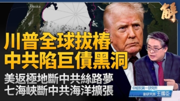 【新聞大破解】中共自陷養套殺債務黑洞 被川普從海上打回陸地