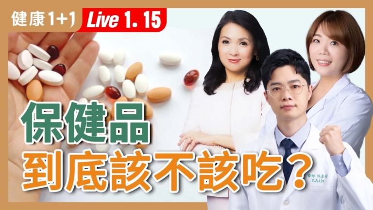 【健康1+1】保健品到底該不該吃？