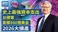 【財經新聞】史上最强資本支出 台積電豪擲560億美金 2026大擴產