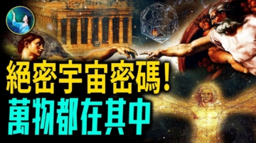 【未解之謎】美的終極密碼 宇宙中最神奇的法則