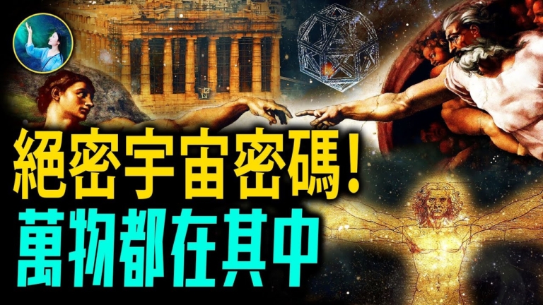 【未解之謎】美的終極密碼 宇宙中最神奇的法則