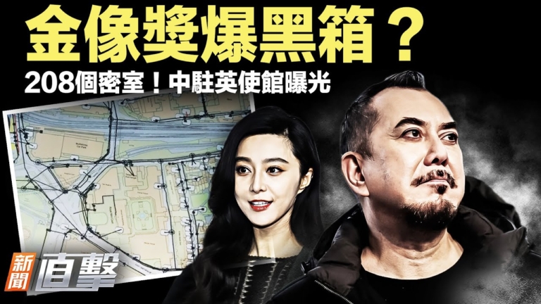 【新聞直擊】金像獎爆黑箱？中駐英使館208個密室曝光