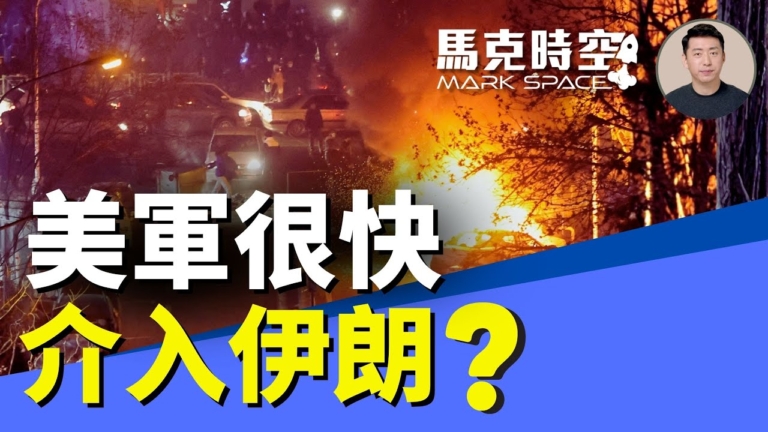 【馬克時空】伊朗大處決引公憤：美軍介入中東的現實與障礙