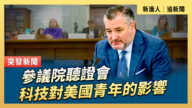 【直播】参议院听证会：科技对美国青年的影响